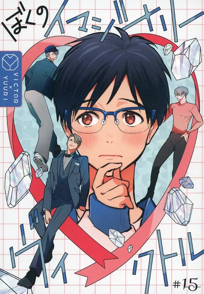 ぼくのイマジナリーヴィクトル – ユーリ！！！ on ICE – ヴィクトル 勝生勇利