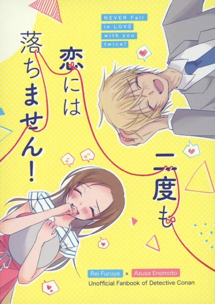 名探偵コナン 二度も恋には落ちません！ / まさき （安室透×榎本梓） / 87th Street