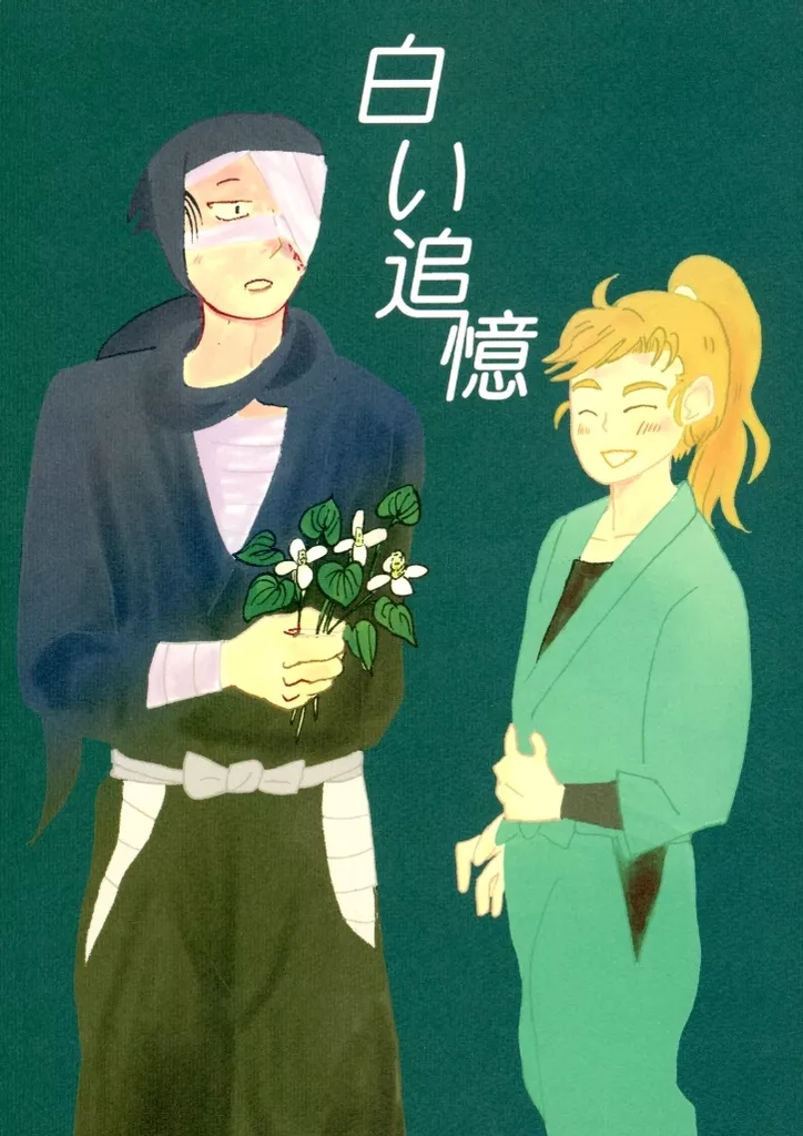 落第忍者乱太郎（忍たま乱太郎） 白い追憶 / 狭間 （雑渡昆奈門×善法寺伊作） / 茉雪苑