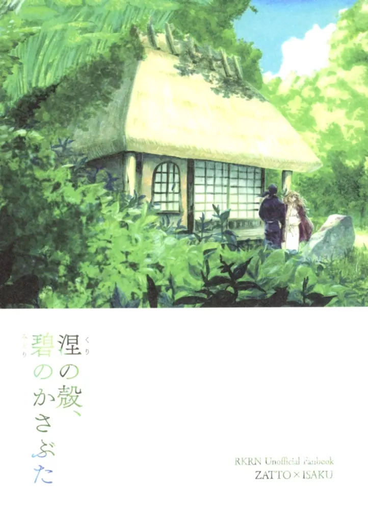 涅の殻、碧のかさぶた – 落第忍者乱太郎（忍たま乱太郎） – 忍たま乱太郎） 涅の殻 碧のかさぶた / 繭 （雑渡昆奈門×善法寺伊作