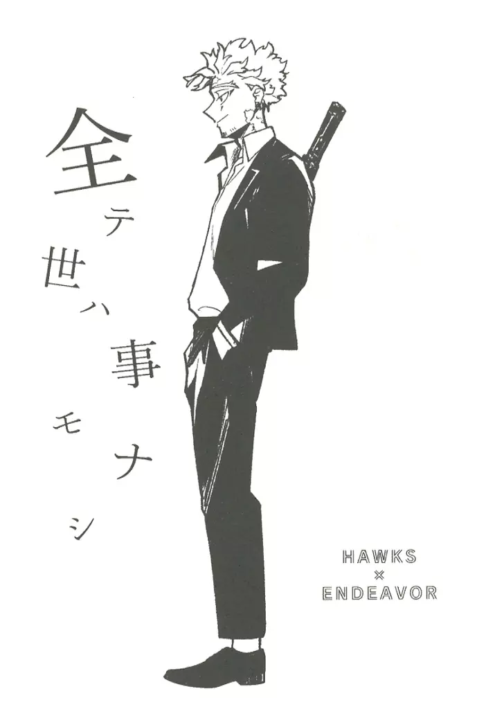 全テ世ハ事モナシ – 僕のヒーローアカデミア – ホークス エンデヴァー