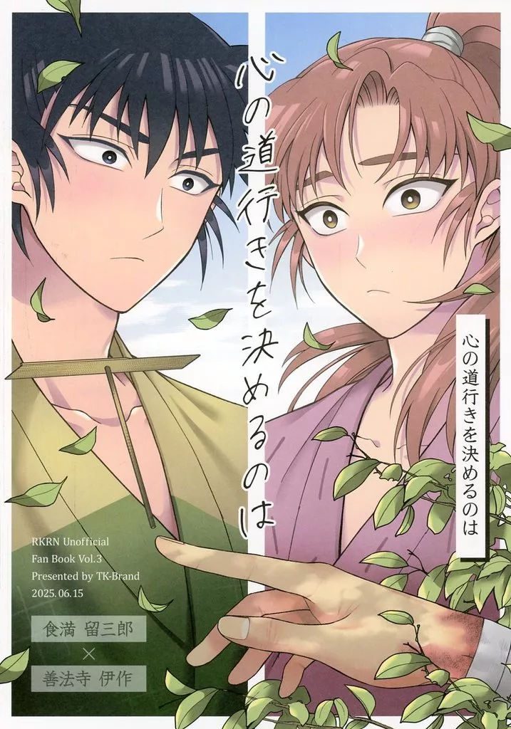 心の道行きを決めるのは – 落第忍者乱太郎（忍たま乱太郎） – 忍たま乱太郎） 心の道行きを決めるのは / 凪まゆこ （食満留三郎 善法寺伊作