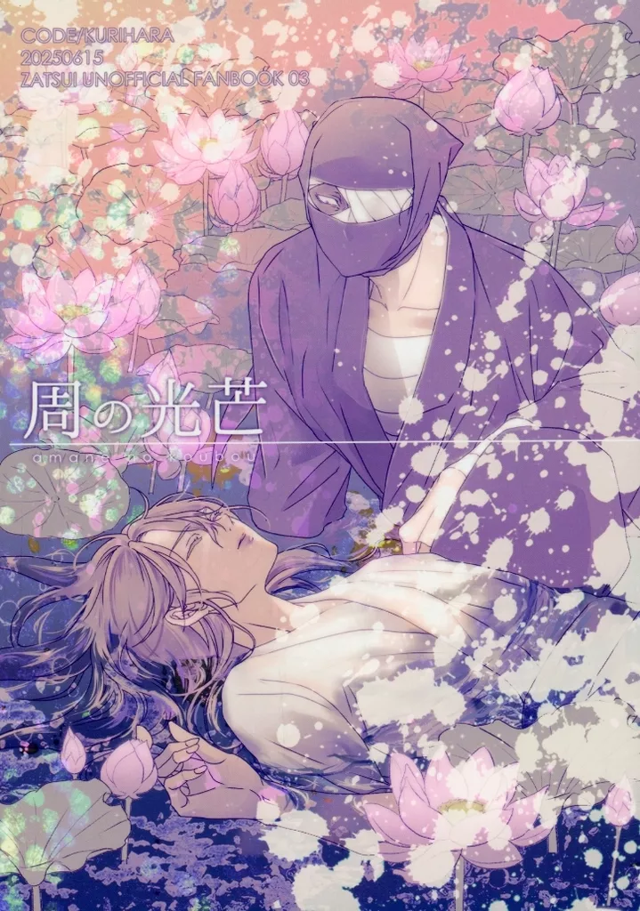 周の光芒 – 落第忍者乱太郎（忍たま乱太郎） – 忍たま乱太郎） 周の光芒 / 栗原 （雑渡昆奈門 善法寺伊作