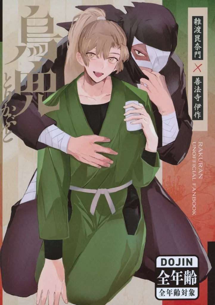 鳥兜 – 落第忍者乱太郎 – 雑渡昆奈門 善法寺伊作