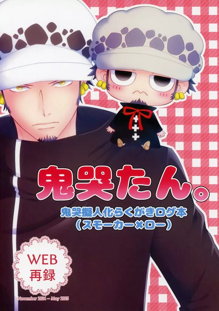 ワンピース 鬼哭たん。 －鬼哭擬人化らくがきログ本－ / ぷたこ （スモーカー×ロー） / Pigpet