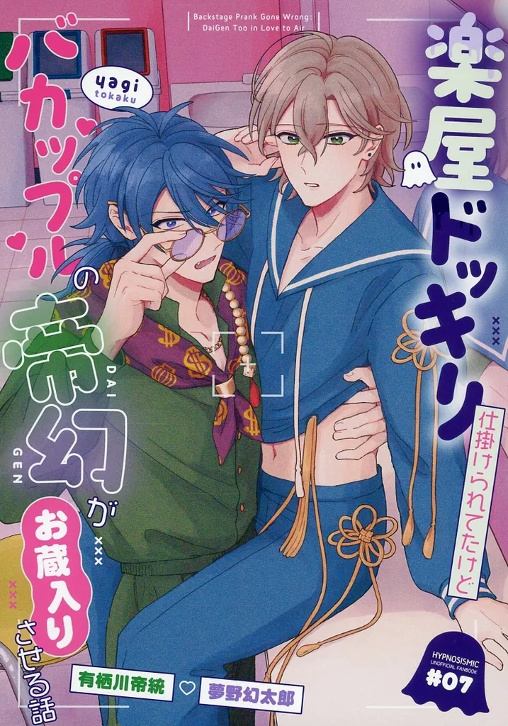 楽屋ドッキリ仕掛けられてたけどバカップルの帝幻がお蔵入りさせる話 / やぎ / 兎角