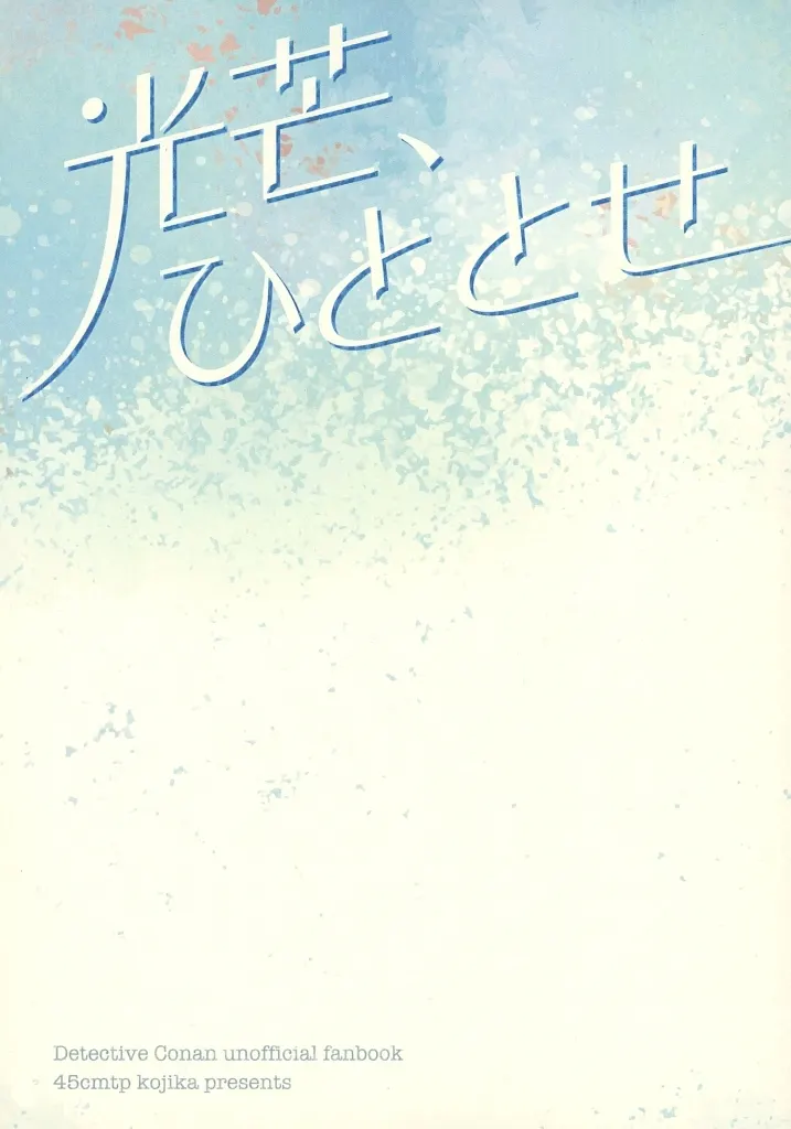 光芒、ひととせ – 名探偵コナン – 安室透 榎本梓