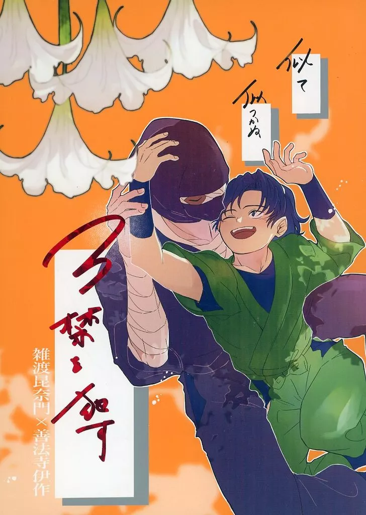 似て似つかぬ3禁を犯す – 落第忍者乱太郎 – 雑渡昆奈門 善法寺伊作
