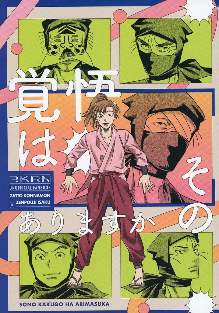 その覚悟はありますか – 落第忍者乱太郎 – 雑渡昆奈門 善法寺伊作 タソガレドキ忍軍