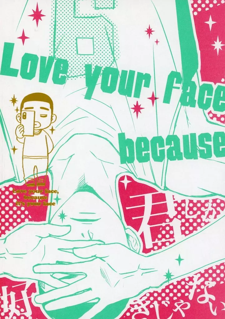 君しか好きじゃない – スラムダンク – 沢北栄治 深津一成