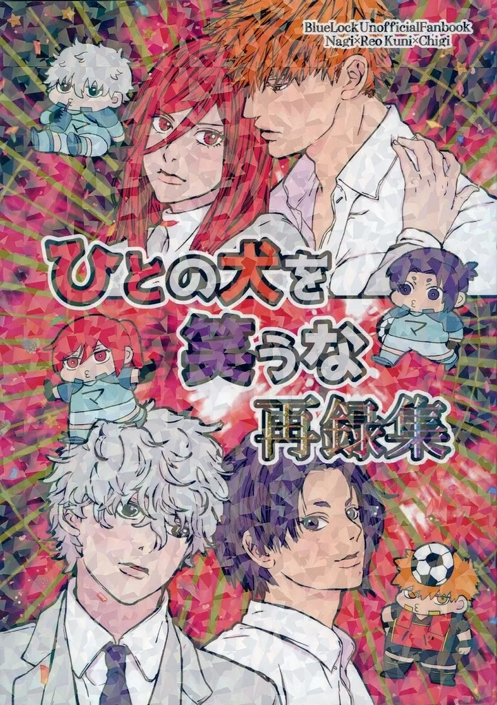 ひとの犬を笑うな 再録集 – ブルーロック – 凪誠士郎 御影玲王