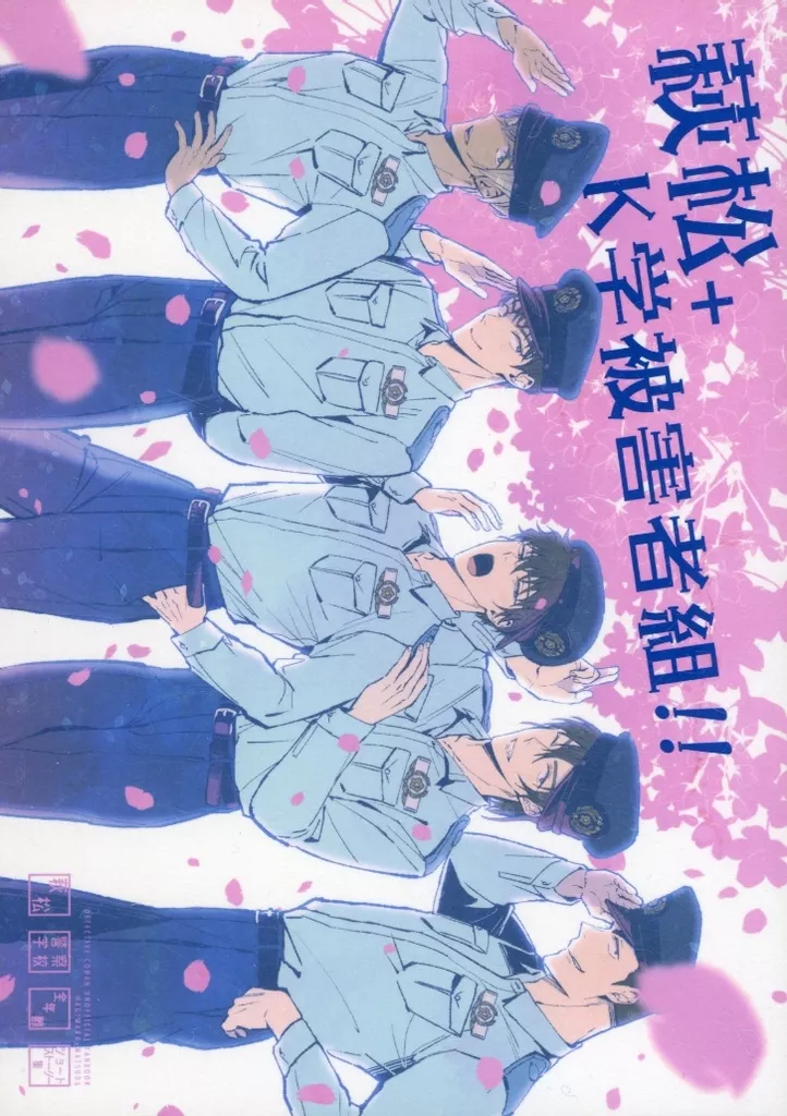 萩松＋K学被害者組！！ – 名探偵コナン – 萩原研二 松田陣平