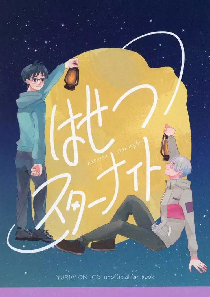 はせつスターナイト – ユーリ！！！ on ICE – ヴィクトル 勝生勇利