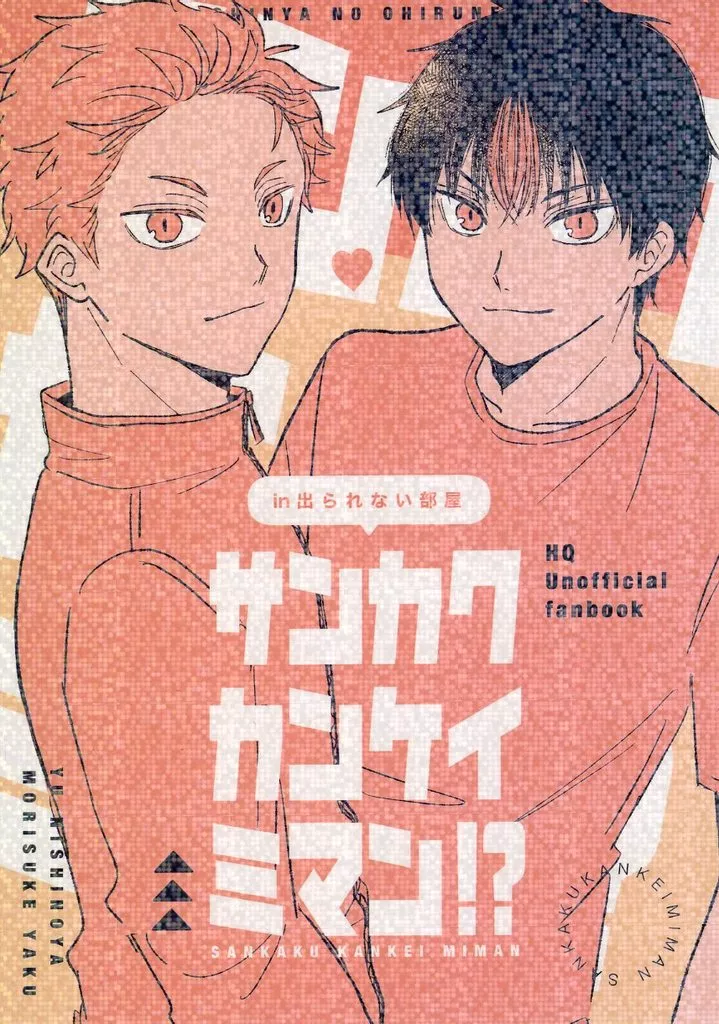 サンカクカンケイミマン！？ – ハイキュー！！ – 夜久衛輔 西谷夕