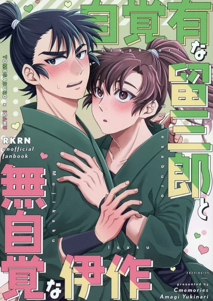 自覚有な留三郎と無自覚な伊作 – 落第忍者乱太郎（忍たま乱太郎） – 忍たま乱太郎） 自覚有な留三郎と無自覚な伊作 / 天城ゆきなり （食満留三郎 善法寺伊作