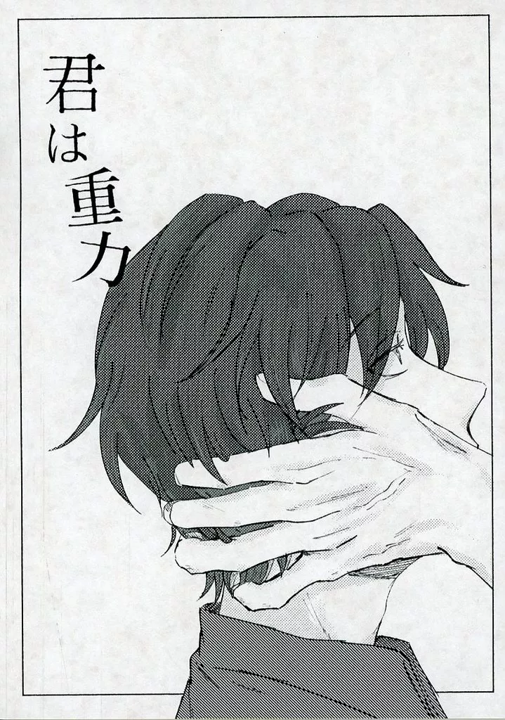 君は重力 – 落第忍者乱太郎 – 雑渡昆奈門 善法寺伊作