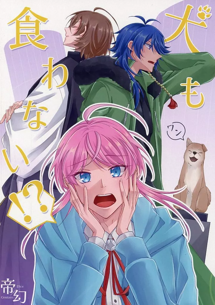 犬も食わない – ヒプノシスマイク – 有栖川帝統 夢野幻太郎