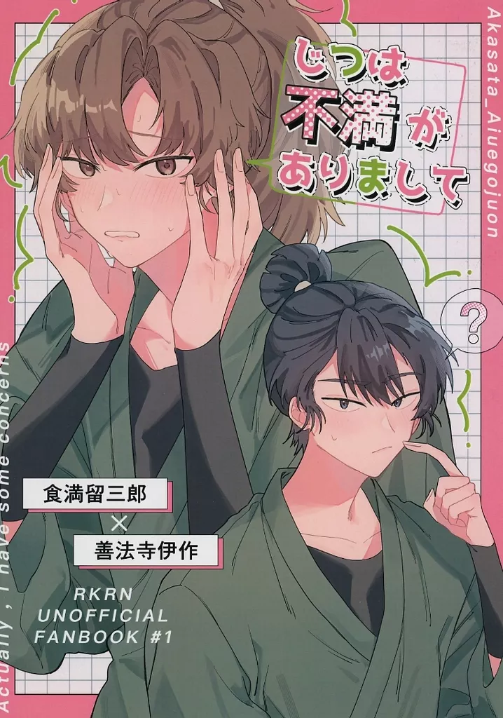 落第忍者乱太郎（忍たま乱太郎） じつは不満がありまして / あかさた （食満留三郎×善法寺伊作） / あいうえ五十音