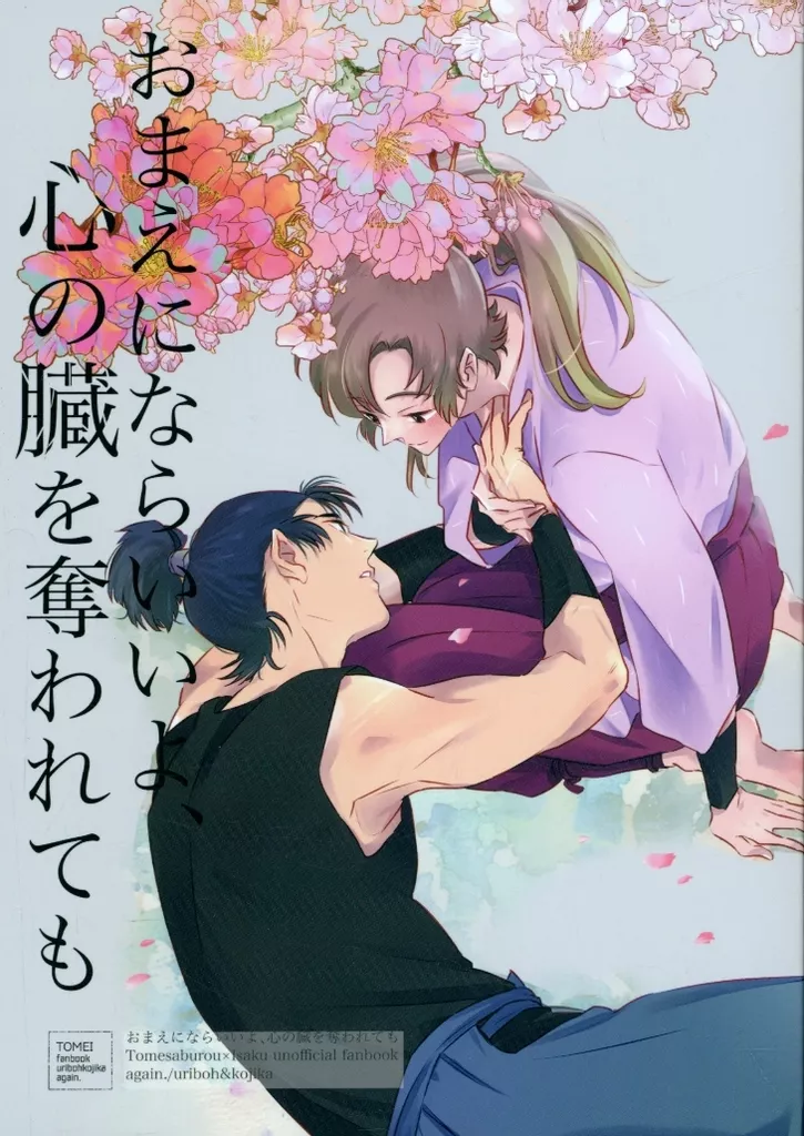 おまえにならいいよ、心の臓を奪われても – 落第忍者乱太郎（忍たま乱太郎） – 忍たま乱太郎） おまえにならいいよ 心の臓を奪われても / 瓜坊と小鹿 （食満留三郎×善法寺伊作