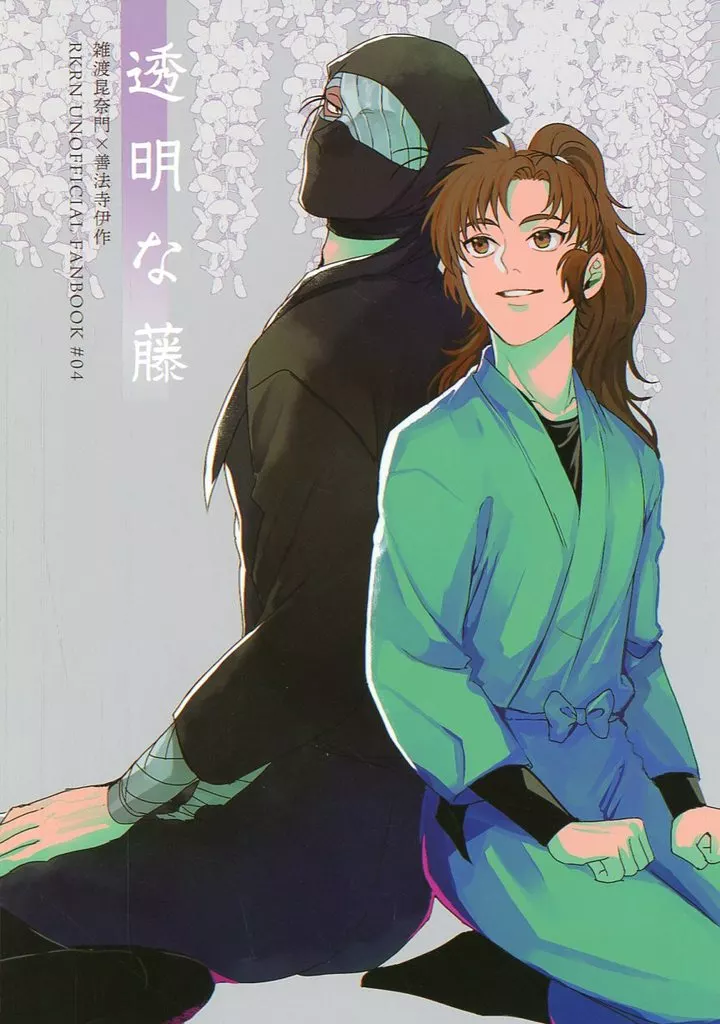 透明な藤 – 落第忍者乱太郎（忍たま乱太郎） – 忍たま乱太郎） 透明な藤 / チタ （雑渡昆奈門 善法寺伊作