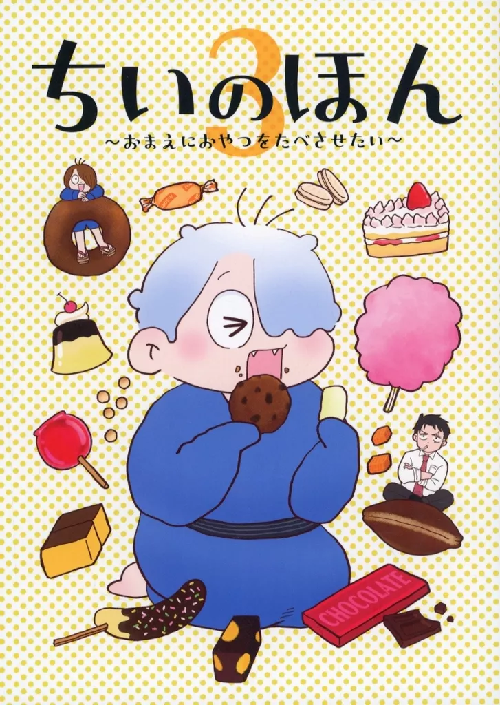 ゲゲゲの鬼太郎 ちいのほん 3 おまえにおやつをたべさせたい / 稲荷屋春待 （水木×ゲゲ郎） / RGB