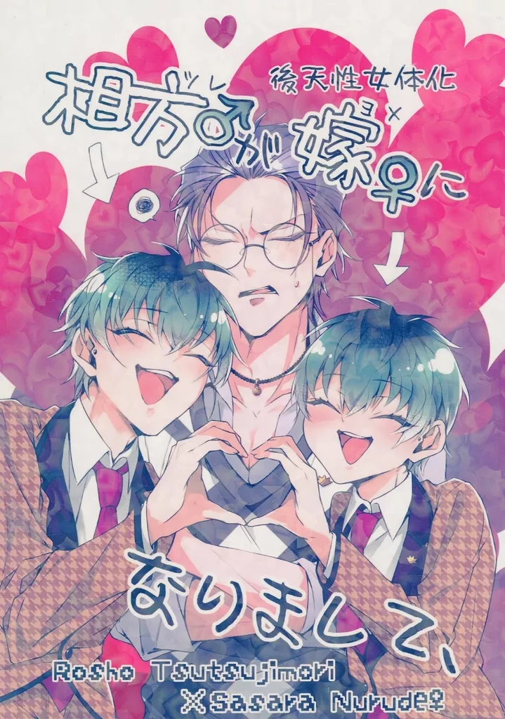 ヒプノシスマイク 相方が嫁になりまして、 / 猫村ほのか (躑躅森盧笙×白膠木簓) / Cat Mansions