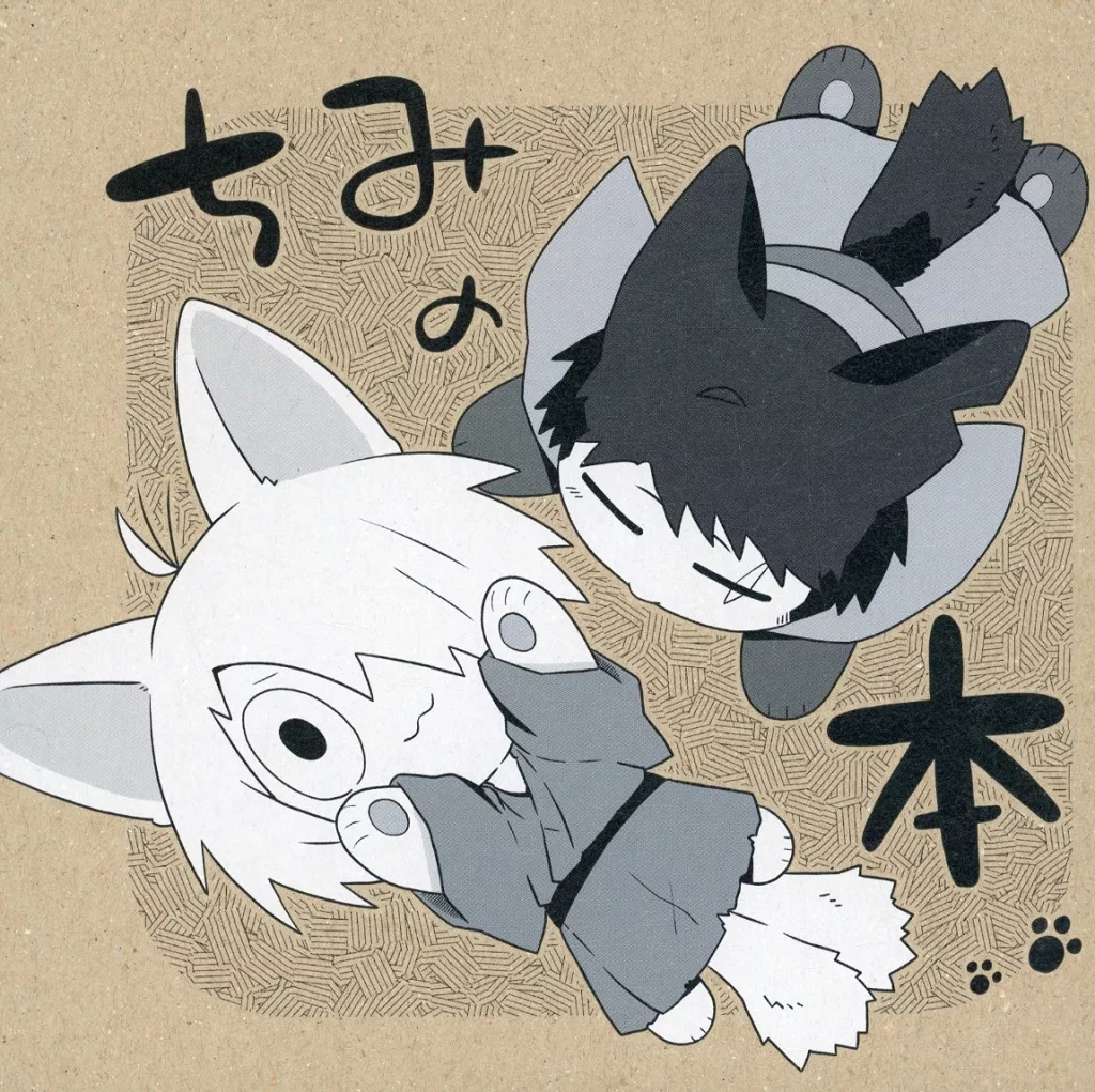 ゲゲゲの鬼太郎 ちみの本 / おきの （ゲゲ郎×水木） / 日和見バズーカ