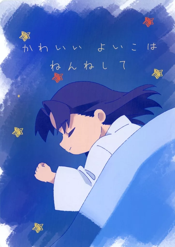 かわいい よいこは ねんねして – 落第忍者乱太郎（忍たま乱太郎） – 忍たま乱太郎） かわいい よいこは ねんねして / 茶屋無色 （土井半助 摂津のきり丸