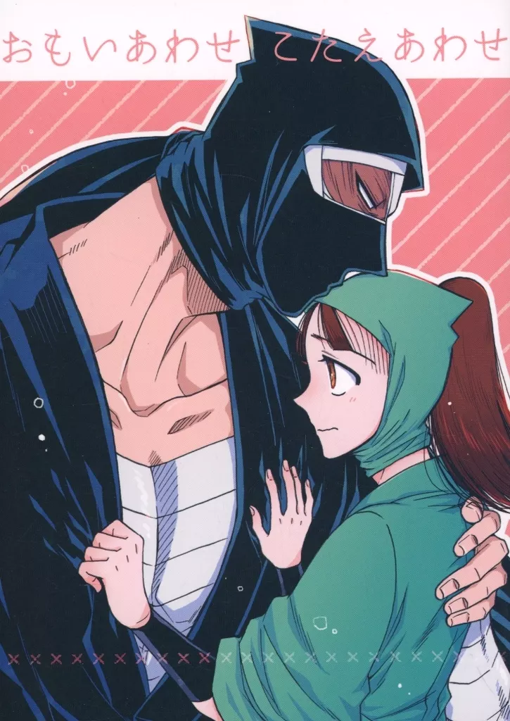 おもいあわせ こたえあわせ – 落第忍者乱太郎（忍たま乱太郎） – 忍たま乱太郎） おもいあわせ こたえあわせ / ごりんご（Goringo） （雑渡昆奈門 鶴町伏木蔵