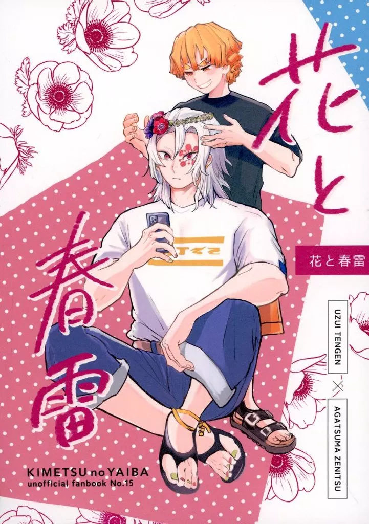 花と春雷 – 鬼滅の刃 – 宇髄天元 我妻善逸
