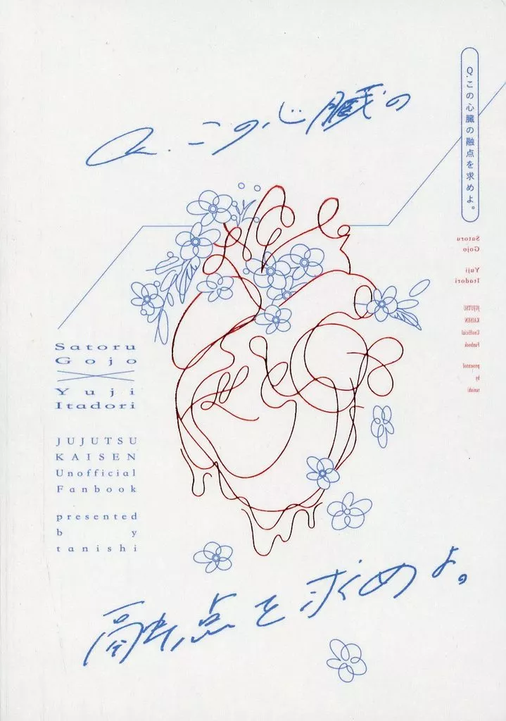 Q．この心臓の融点を求めよ。 – 呪術廻戦 – 五条悟 虎杖悠仁