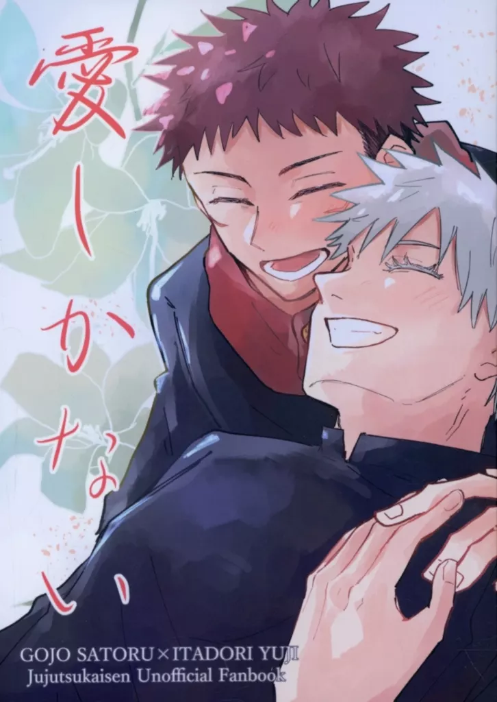 愛しかない – 呪術廻戦 – 五条悟 虎杖悠仁