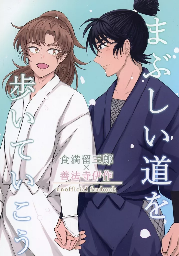 まぶしい道を歩いていこう – 落第忍者乱太郎 – 食満留三郎 善法寺伊作