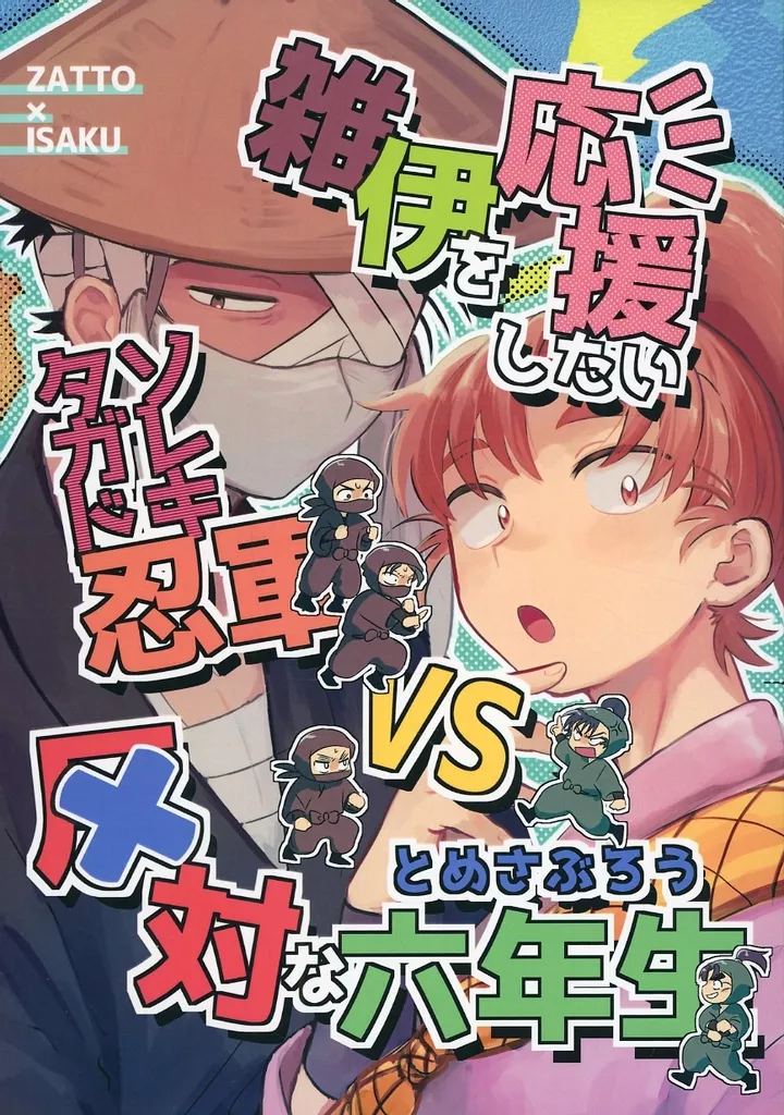 雑伊を応援したいタソガレドキ忍軍VS反対な六年生（とめさぶろう） – 落第忍者乱太郎（忍たま乱太郎） – 忍たま乱太郎） 雑伊を応援したいタソガレドキ忍軍VS反対な六年生（とめさぶろう） / じろー （雑渡昆奈門 善法寺伊作