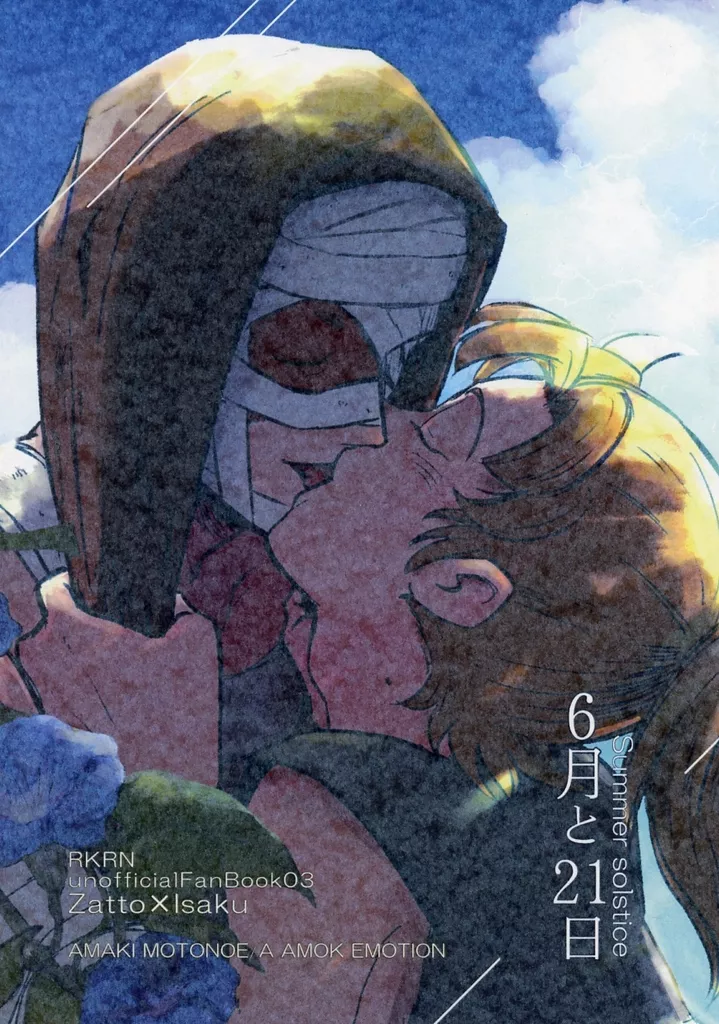 6月と21日 – 落第忍者乱太郎（忍たま乱太郎） – 忍たま乱太郎） 6月と21日 / もとのえ甜希 （雑渡昆奈門 善法寺伊作