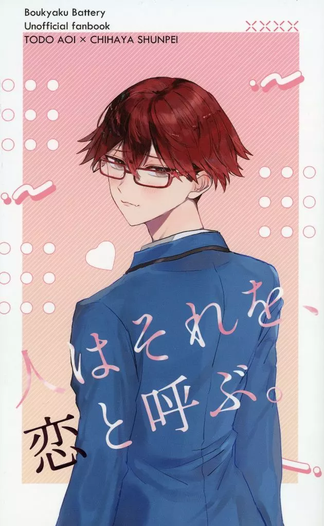 忘却バッテリー 人はそれを、恋と呼ぶ。 / 梓 （藤堂葵×千早瞬平） / ぬこぬこいっぬ