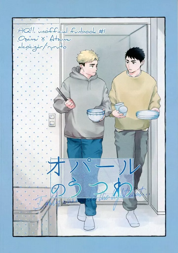 オパールのうつわ – ハイキュー!! – 宮治 宮侑