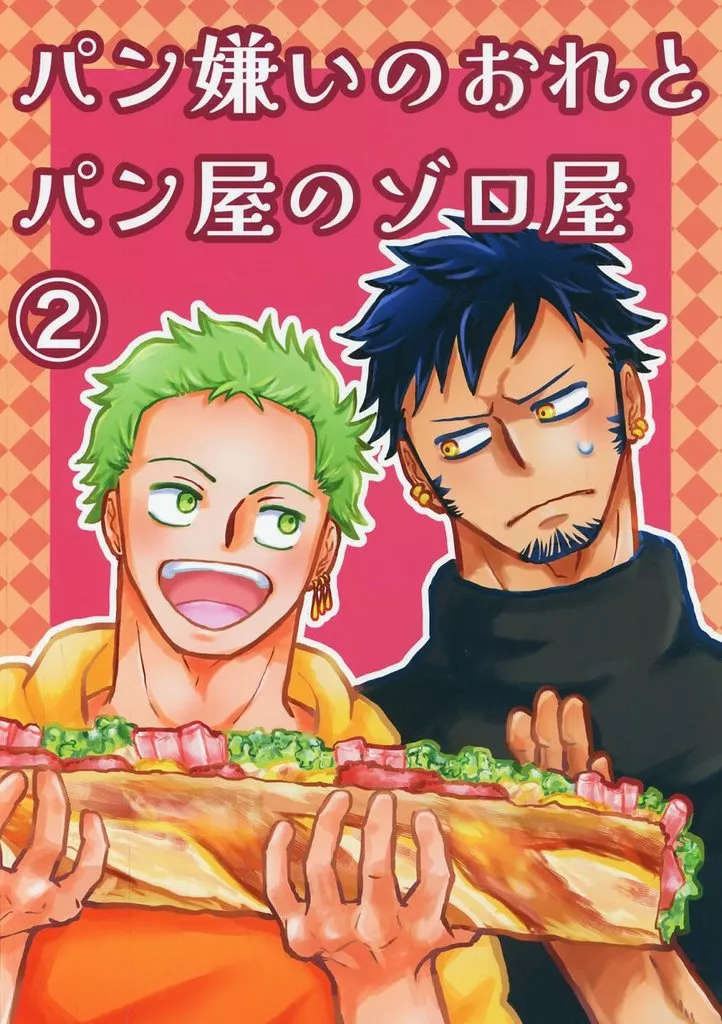 パン嫌いのおれとパン屋のゾロ屋 2 – ワンピース – ロー ゾロ
