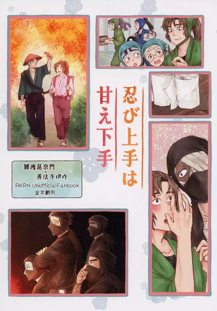 忍び上手は甘え下手 – 落第忍者乱太郎（忍たま乱太郎） – 忍たま乱太郎） 忍び上手は甘え下手 / なななみ （雑渡昆奈門 善法寺伊作