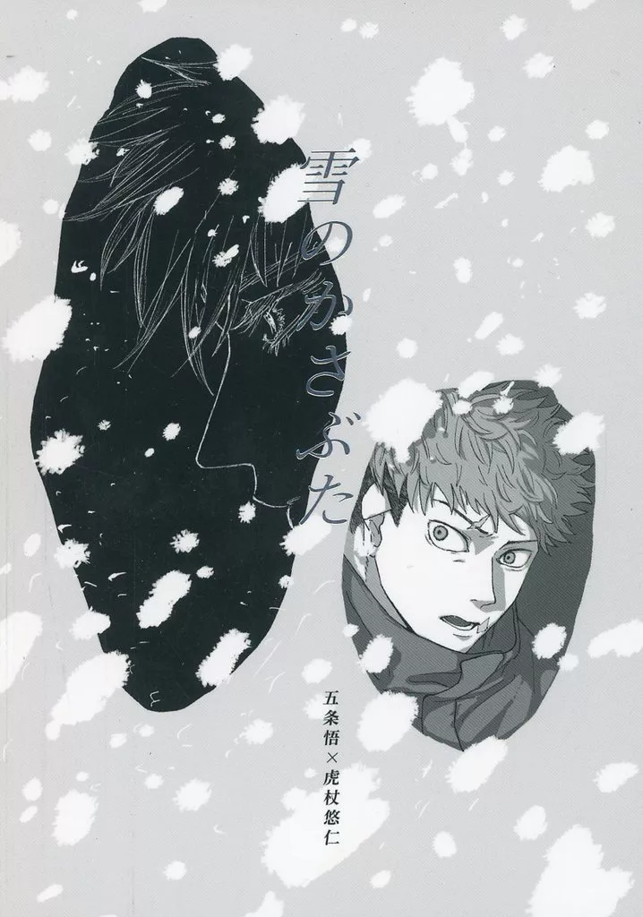 雪のかさぶた – 呪術廻戦 – 五条悟 虎杖悠仁