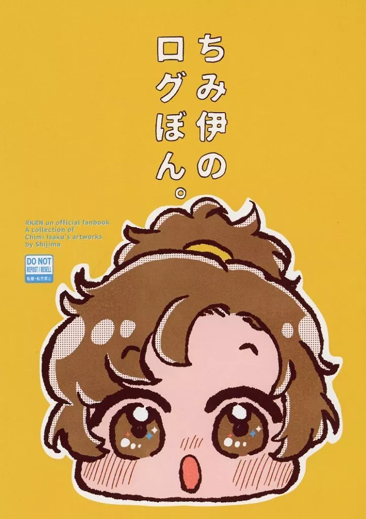 ちみ伊のログぼん。 – 落第忍者乱太郎（忍たま乱太郎）