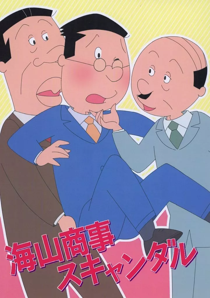 その他アニメ・漫画 海山商事スキャンダル / こうせいしんやく (穴子×フグ田マスオ、課長×フグ田マスオ) / 薬屋