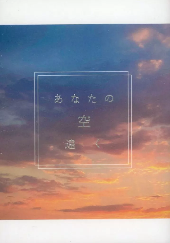 あなたの空に遠く_image