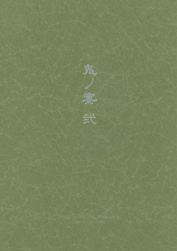 僕のヒーローアカデミア 鬼ノ宴 弐 / ぺけ （爆豪勝己、緑谷出久） / ×××＝pekemittu＝