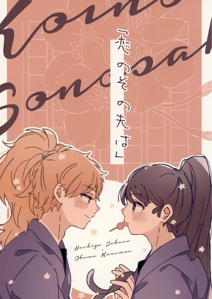 恋のその先は – 落第忍者乱太郎（忍たま乱太郎） – 忍たま乱太郎） 恋のその先は / 麦野 （鉢屋三郎 尾浜勘右衛門
