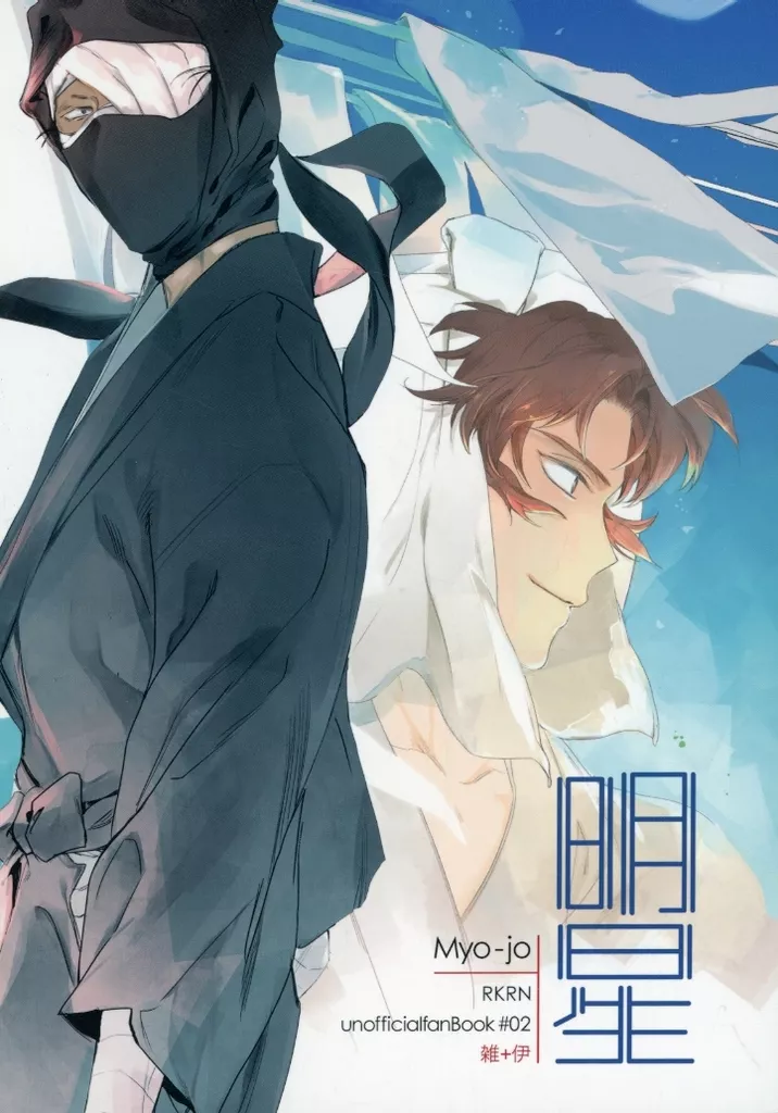 落第忍者乱太郎（忍たま乱太郎） 明星 / 平魚なおみ （雑渡昆奈門、善法寺伊作、山田利吉） / Merak