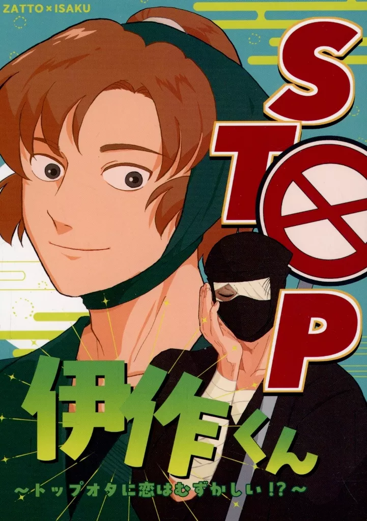 落第忍者乱太郎(忍たま乱太郎) STOP~トップオタに恋はむずかしい!?~ / モル (雑渡昆奈門×善法寺伊作) / うどん定食