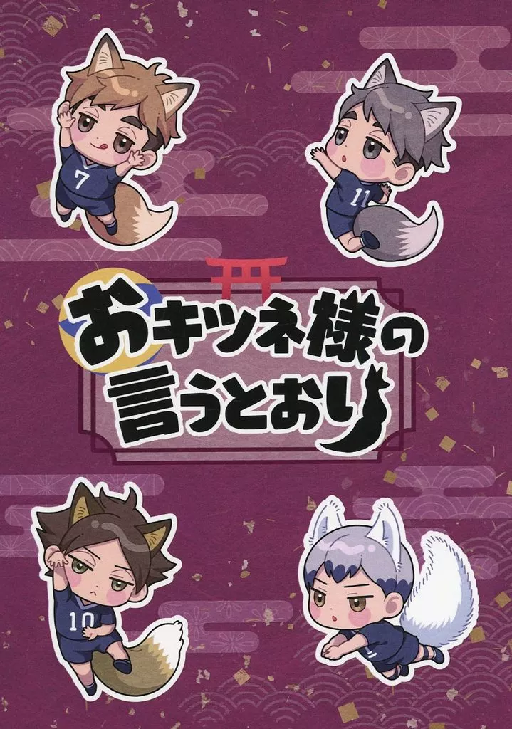 おキツネ様の言うとおり_image