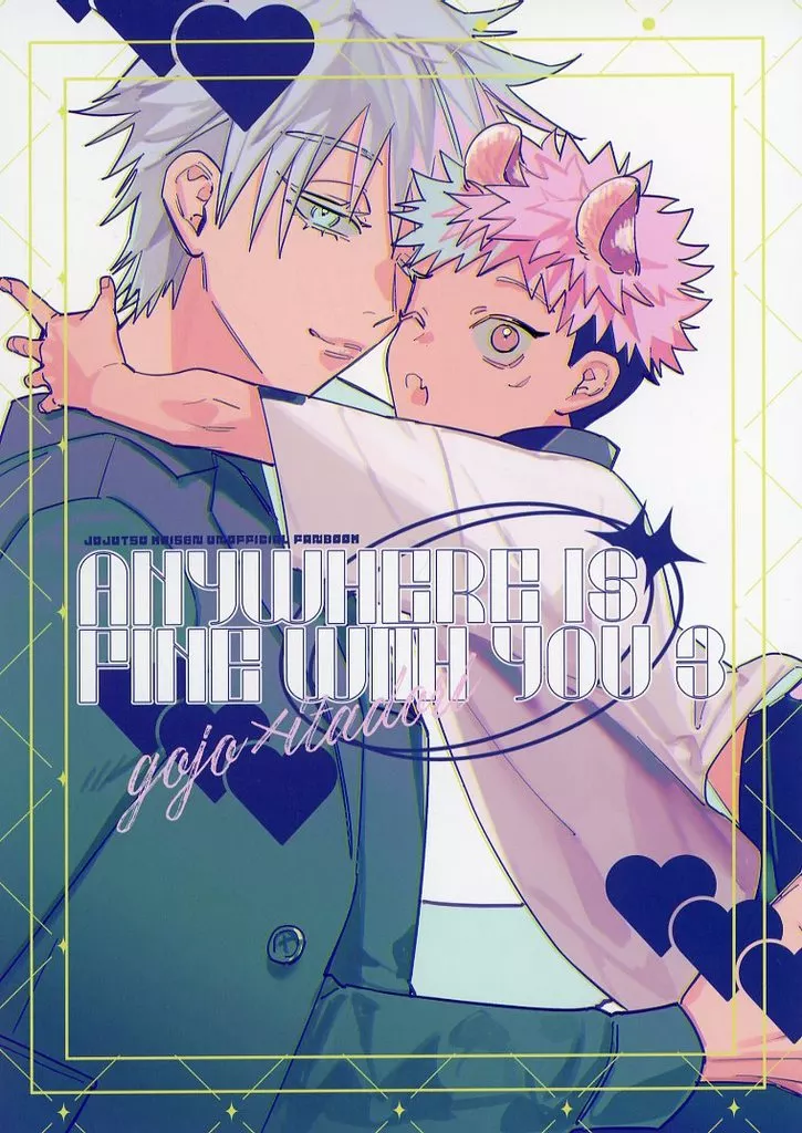 呪術廻戦 ANYWHERE IS FINE WITH YOU 3 / ちうね (五条悟×虎杖悠仁) / ぼんじり