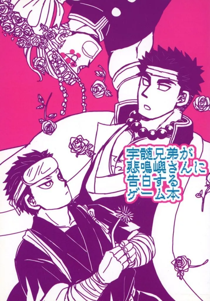 鬼滅の刃 宇髄兄弟が悲鳴嶼さんに告白するゲーム本 / 山芋 (宇髄天元×悲鳴嶼行冥、宇髄弟×悲鳴嶼行冥) / やまいものこころ